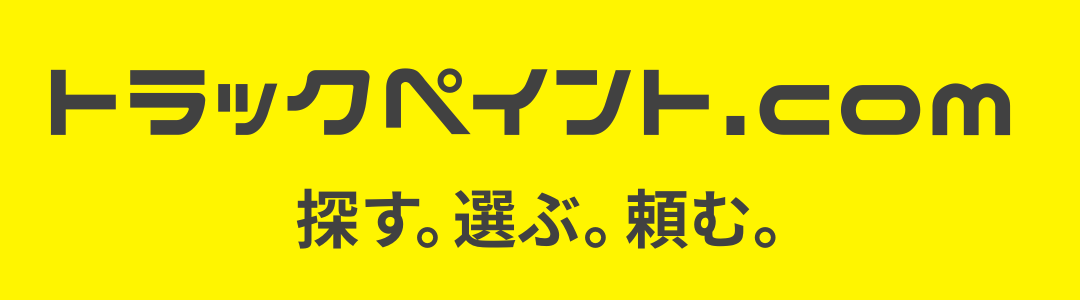 トラックペイント.com