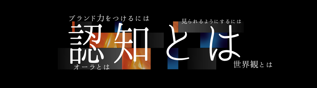 認知の作り方