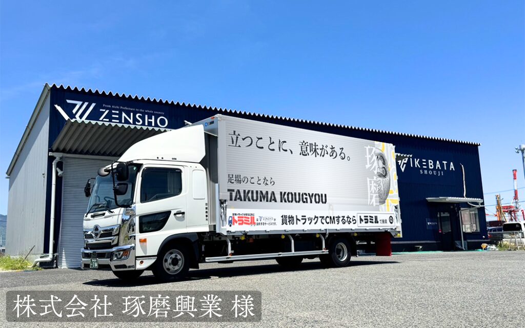 株式会社 琢磨興業 様 トラミル 貨物トラック広告
