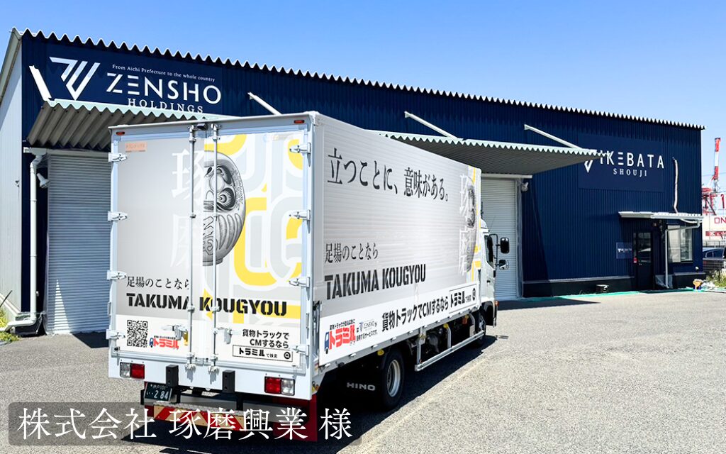 株式会社 琢磨興業 様 トラミル 貨物トラック広告