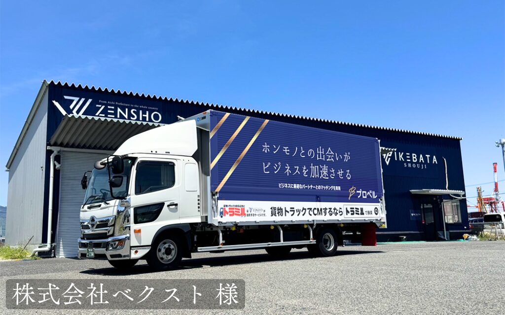 株式会社ベクスト 様 トラミル 貨物トラック広告