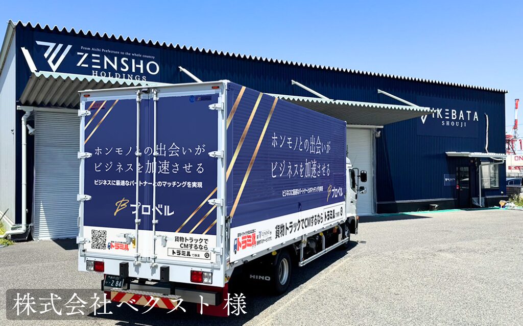 株式会社ベクスト 様 トラミル 貨物トラック広告