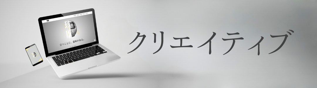 クリエイティブ