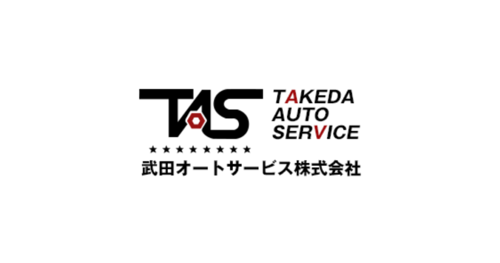 武田オートサービス株式会社