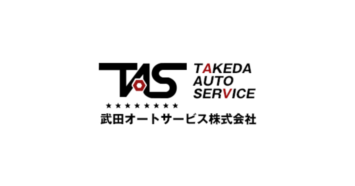 武田オートサービス株式会社