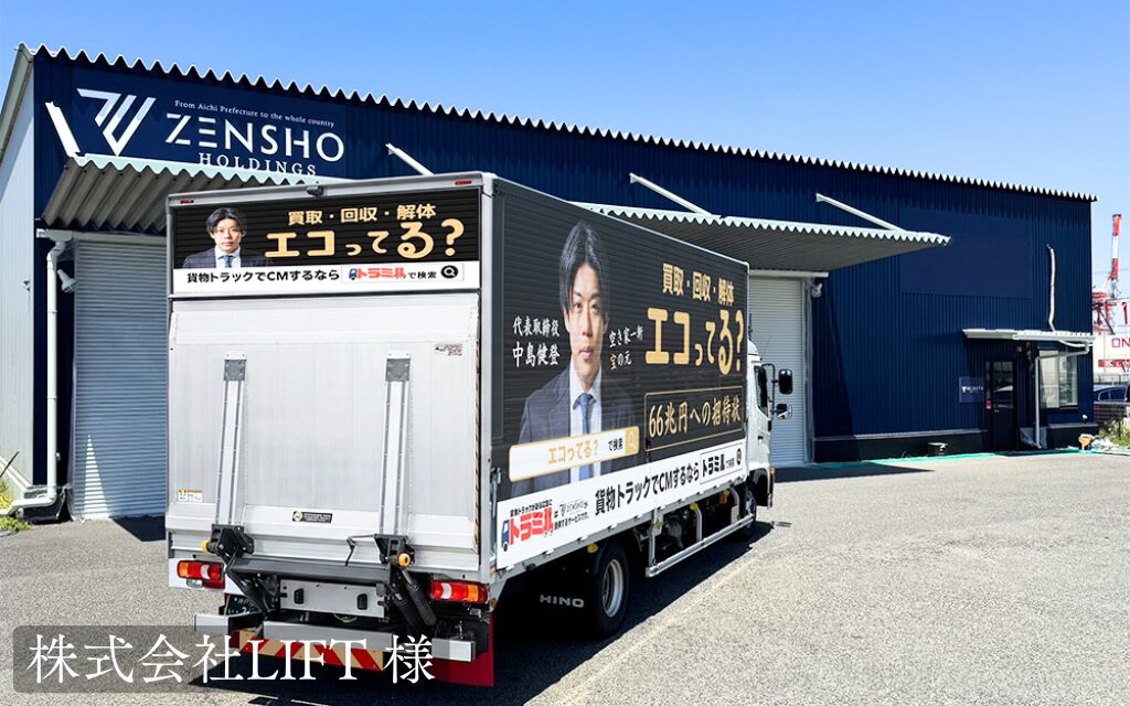 株式会社LIFT 様 トラミル 貨物トラック広告