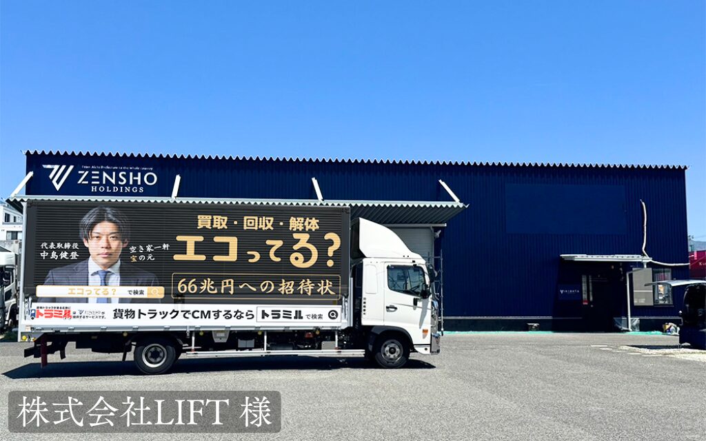 株式会社LIFT 様 トラミル 貨物トラック広告