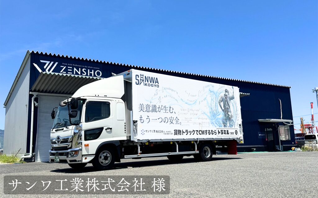 サンワ工業株式会社 様 トラミル 貨物トラック広告