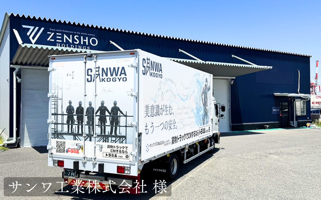 サンワ工業株式会社 様 トラミル 貨物トラック広告