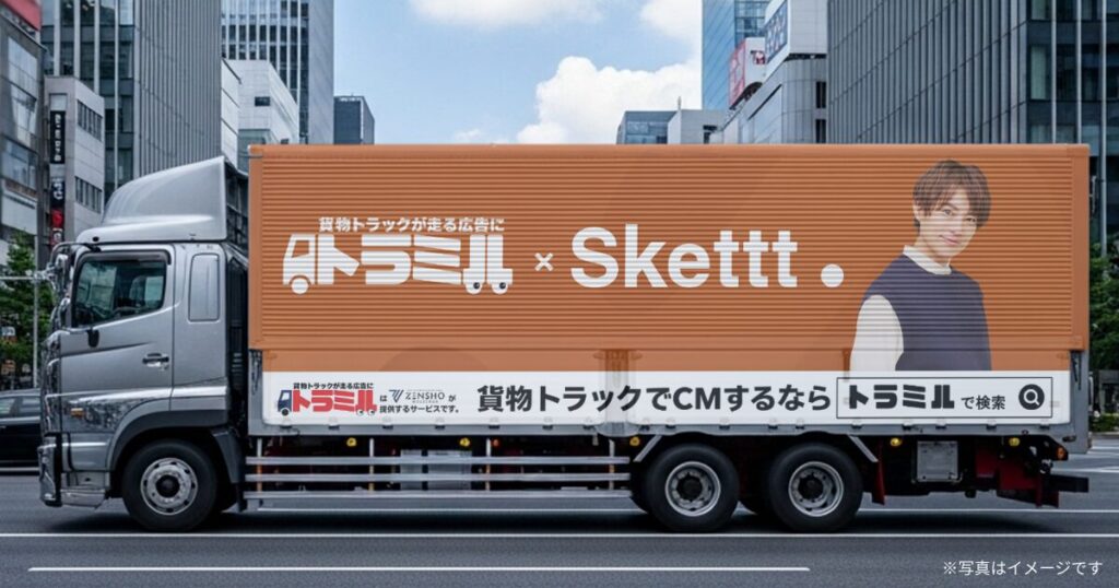 トラミルとSketttのコラボレーション開始