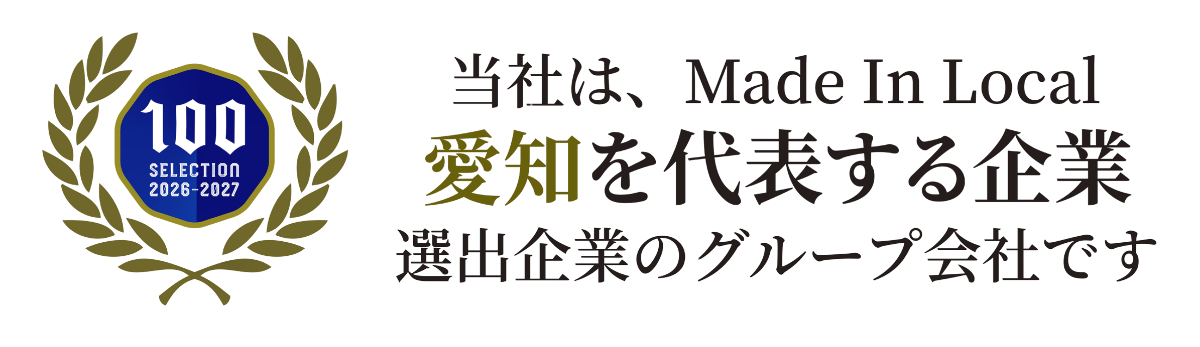 愛知を代表する企業100選 ZENSHO HOLDINGS合同会社