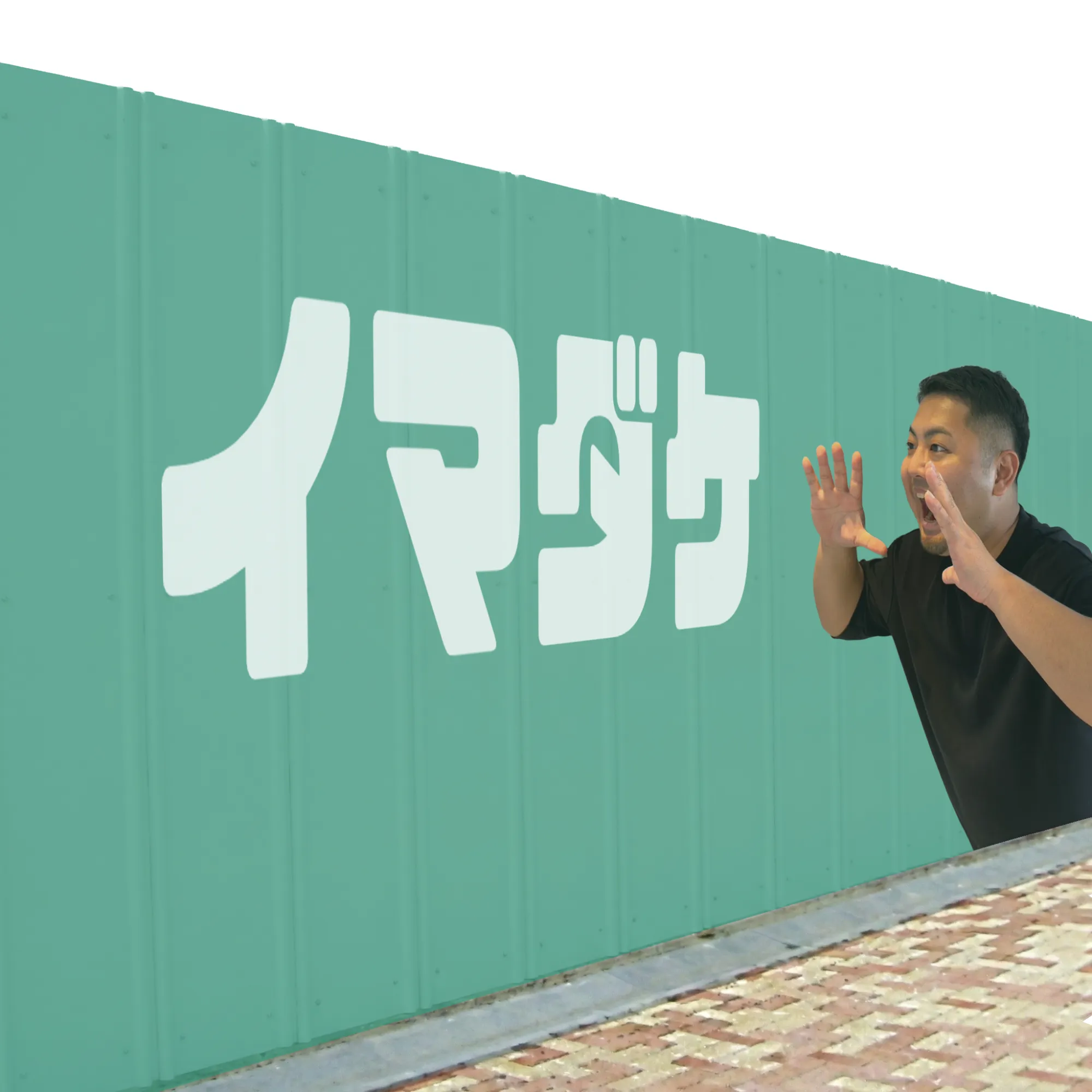 イマダケ　仮囲い