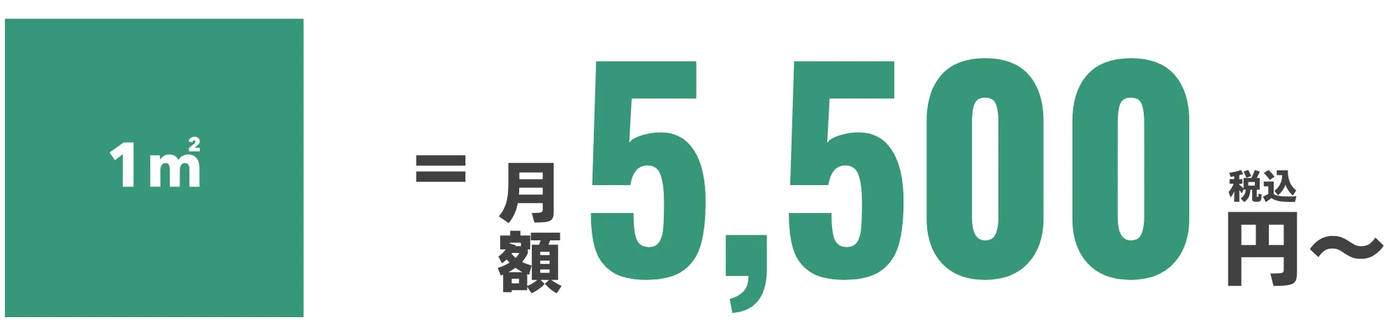 イマダケ　1㎡＝月額5500円〜