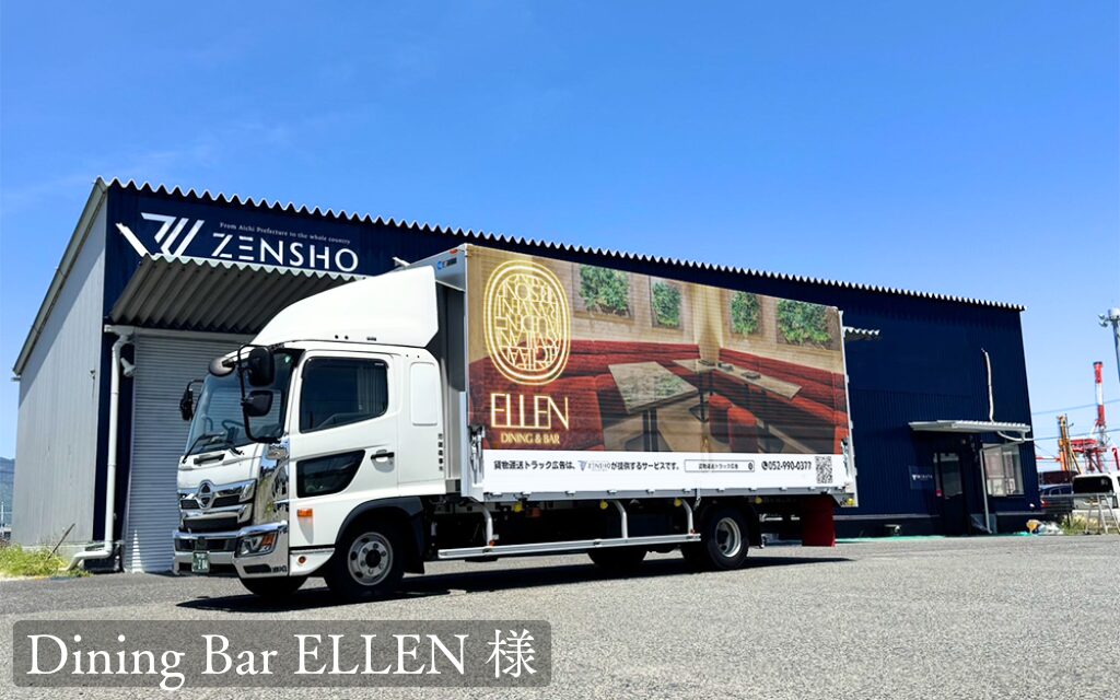 貨物トラック広告トラミル Dining Bar ELLEN様
