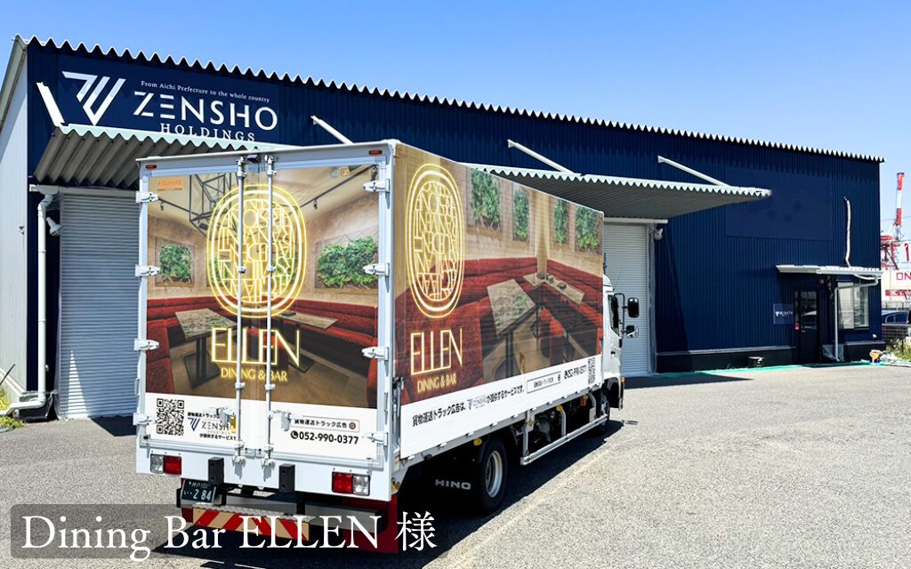 貨物トラック広告トラミル Dining Bar ELLEN様