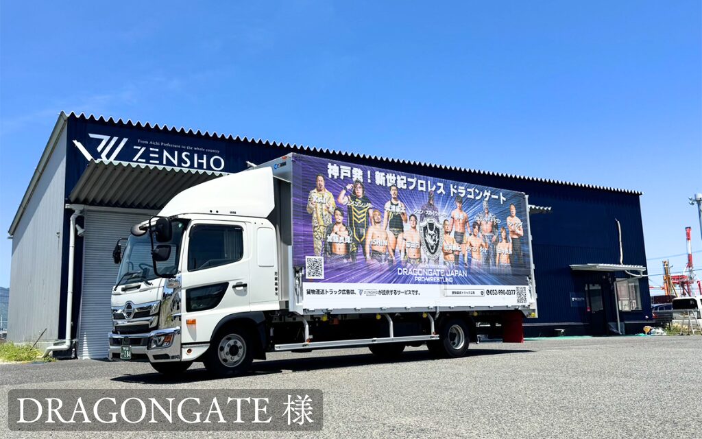 貨物トラック広告トラミル DRAGONGATE様