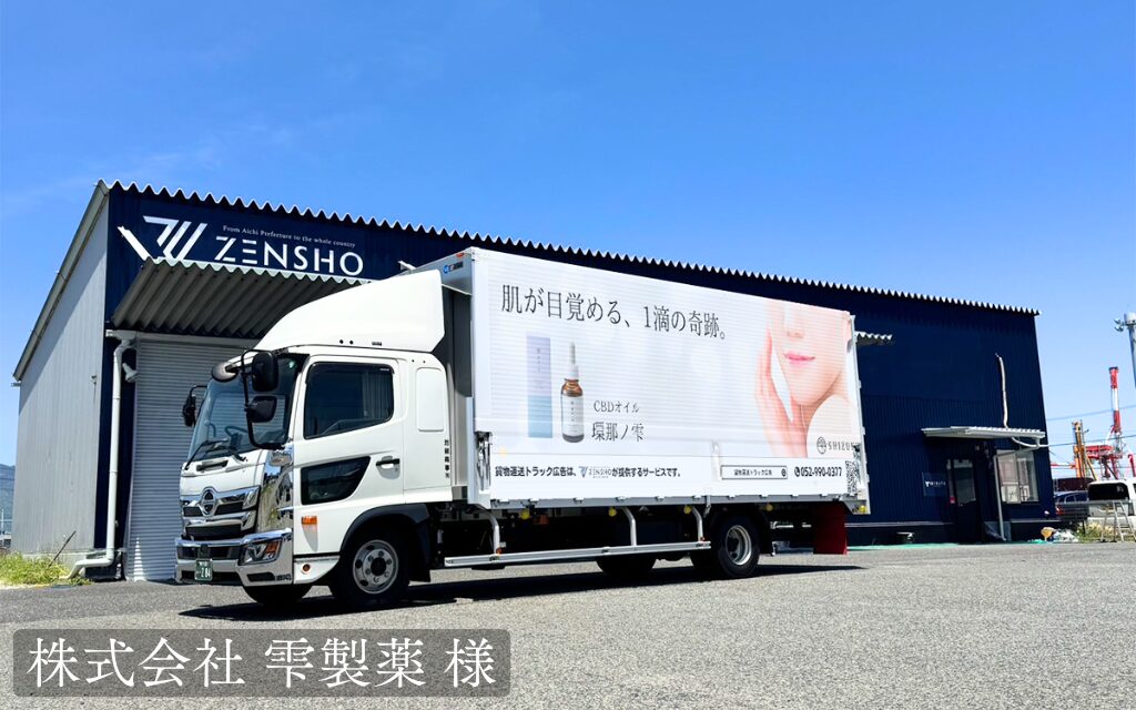 貨物トラック広告トラミル 株式会社 雫製薬 様