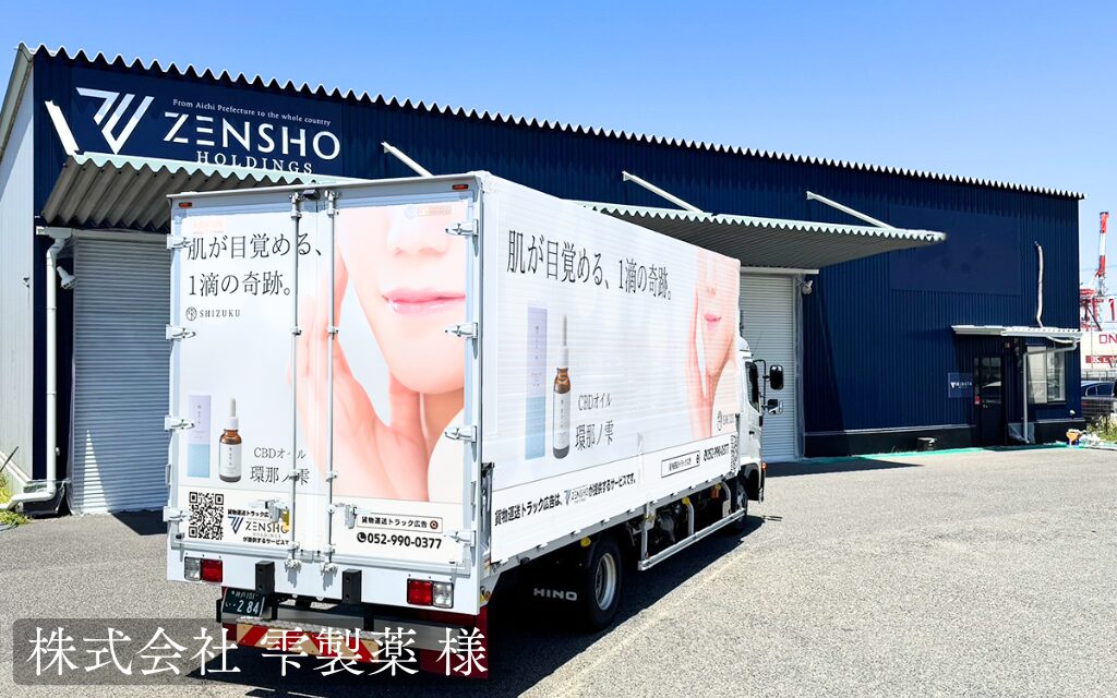 貨物トラック広告トラミル 株式会社 雫製薬 様
