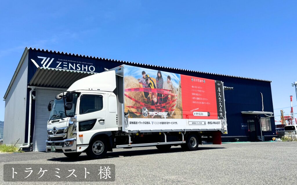 貨物トラック広告トラミル トラケミスト 様