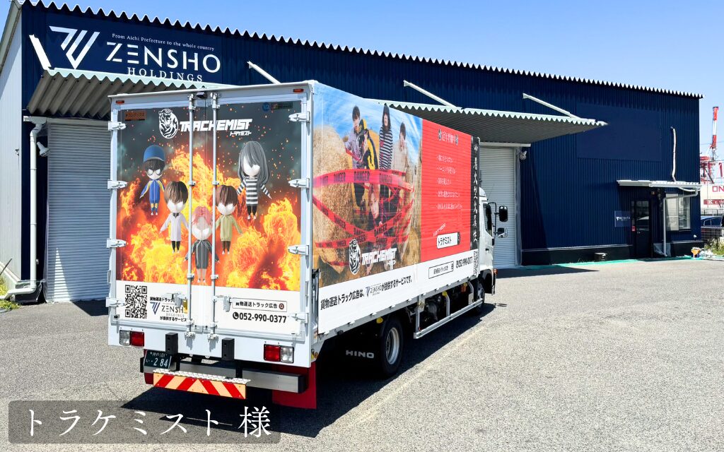 貨物トラック広告トラミル トラケミスト 様