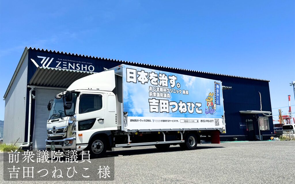 貨物トラック広告トラミル 前衆議院議員 吉田つねひこ 様