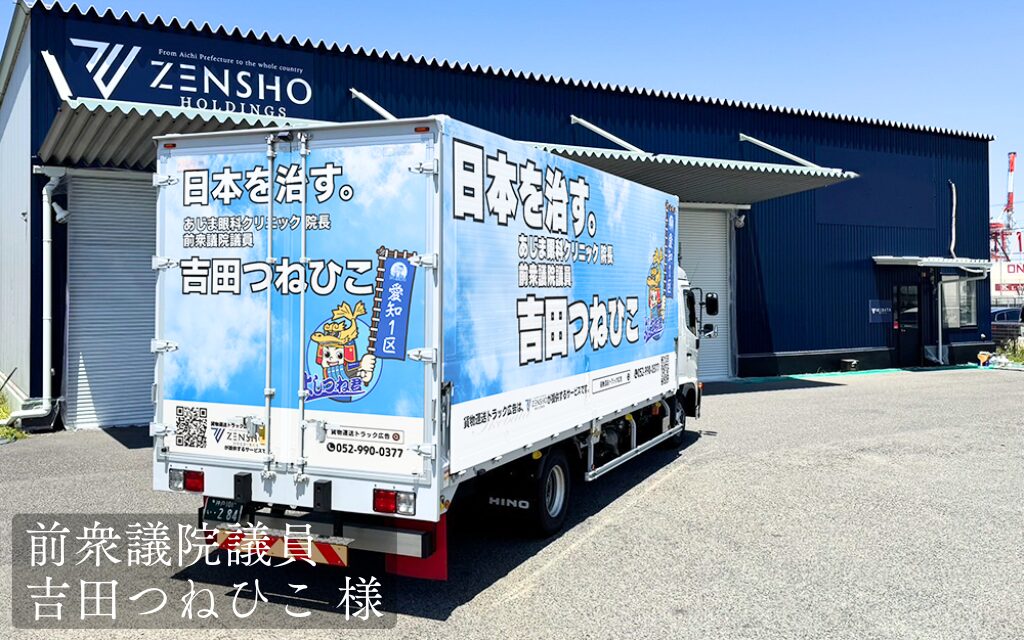 貨物トラック広告トラミル 前衆議院議員 吉田つねひこ 様