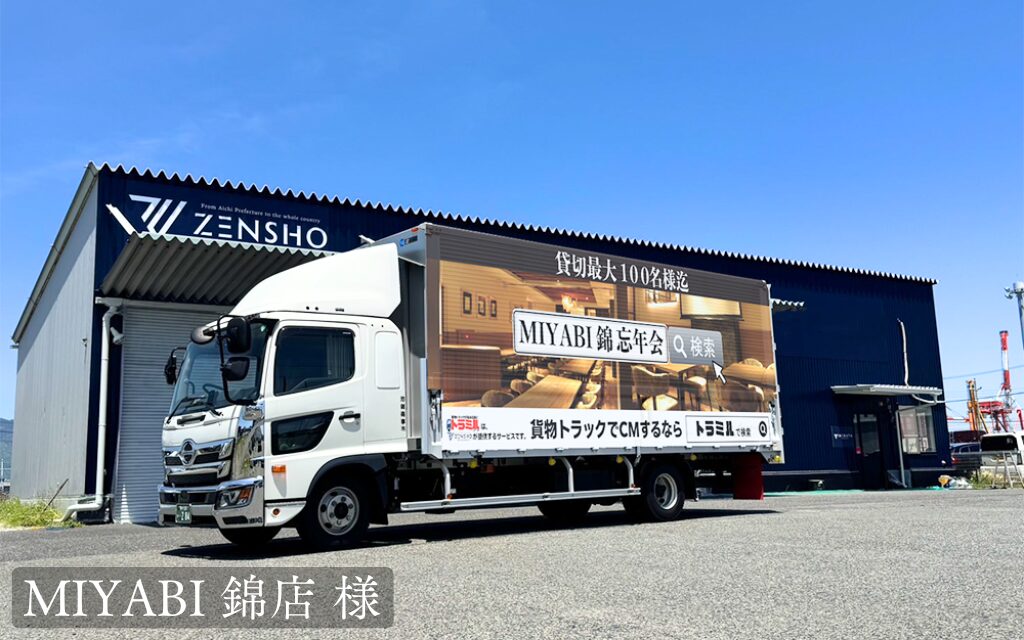 貨物トラック広告トラミル