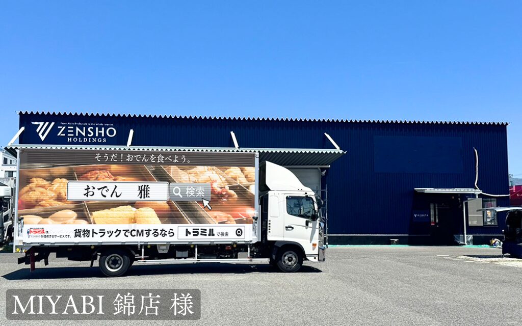 貨物トラック広告トラミル