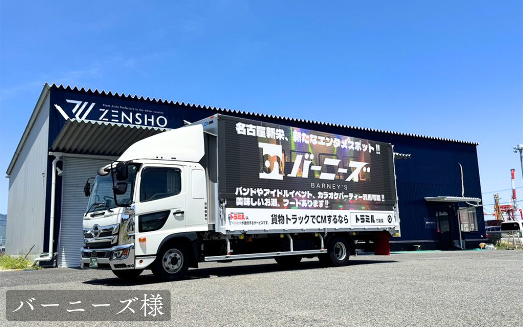 貨物トラック広告トラミル