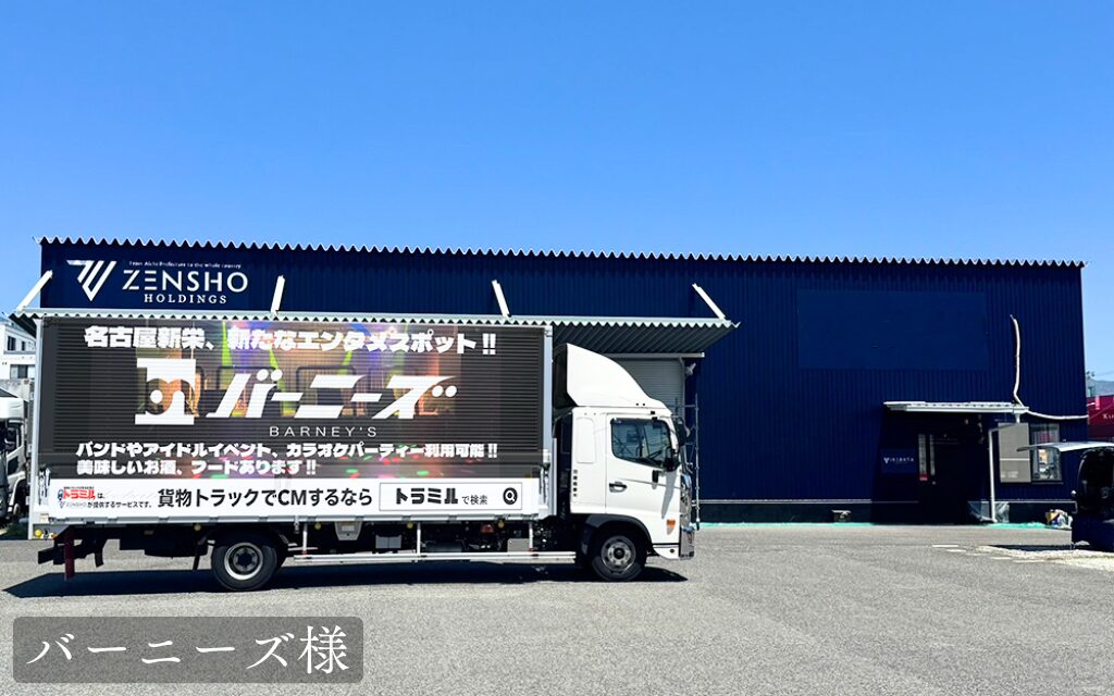 貨物トラック広告トラミル