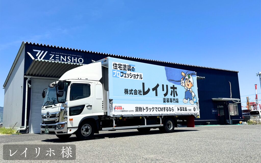 貨物トラック広告トラミル