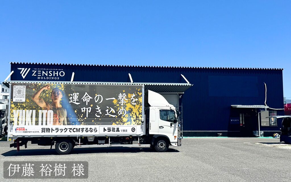 貨物トラック広告トラミル