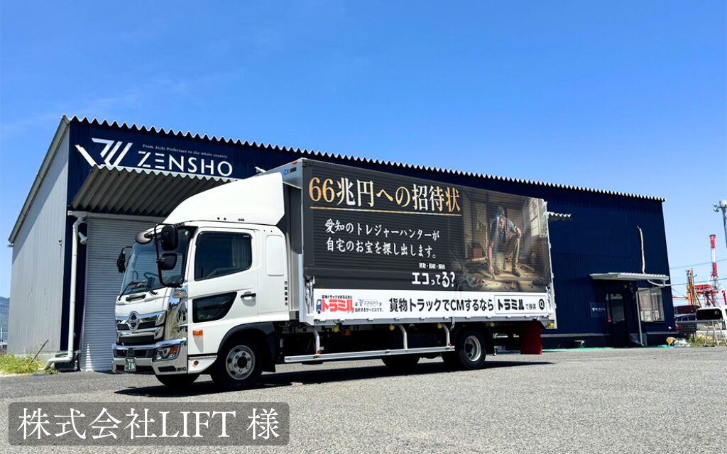 株式会社LIFT 様 トラミル 貨物トラック広告