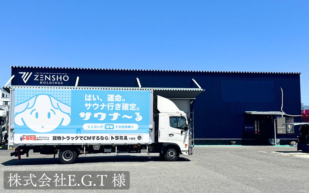 株式会社E.G.T 様 トラミル 貨物トラック広告