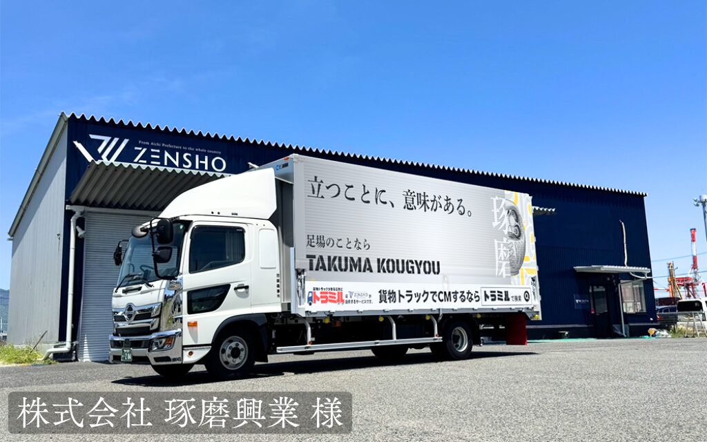 株式会社 琢磨興業 様 トラミル 貨物トラック広告