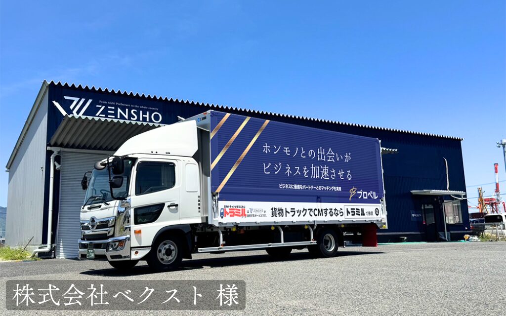 株式会社ベクスト 様 トラミル 貨物トラック広告