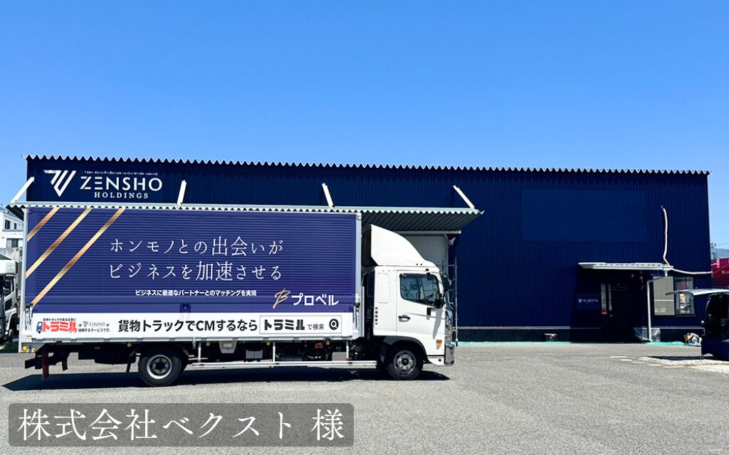 株式会社ベクスト 様 トラミル 貨物トラック広告