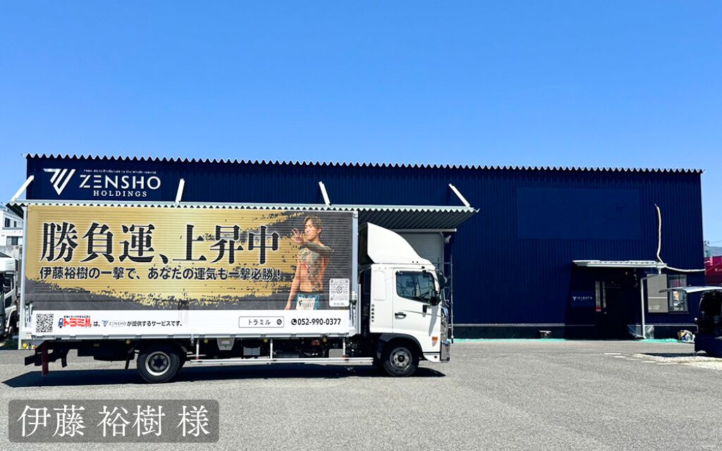 貨物トラック広告 トラミル