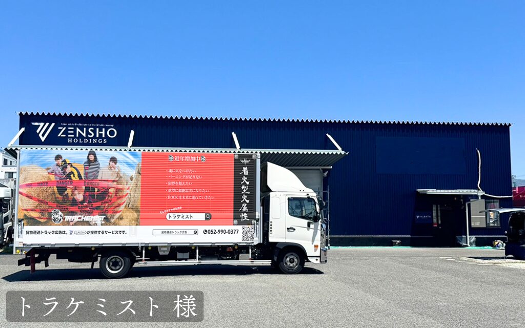 貨物トラック広告トラミル トラケミスト 様