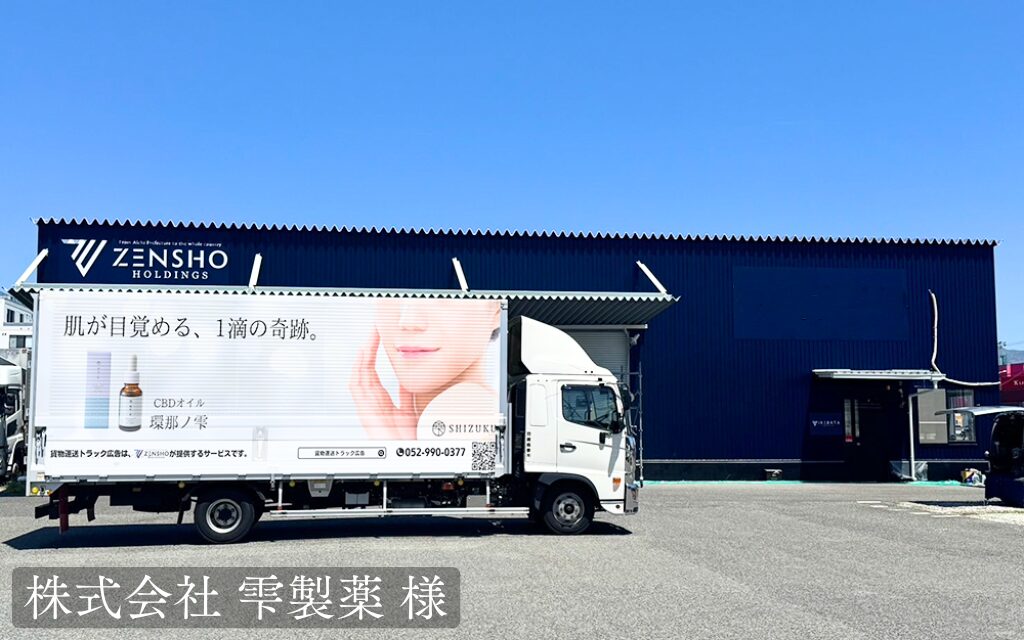 貨物トラック広告トラミル 株式会社 雫製薬 様
