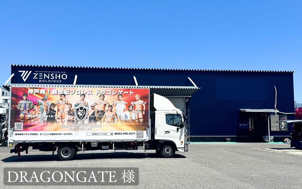 貨物トラック広告トラミル DRAGONGATE様