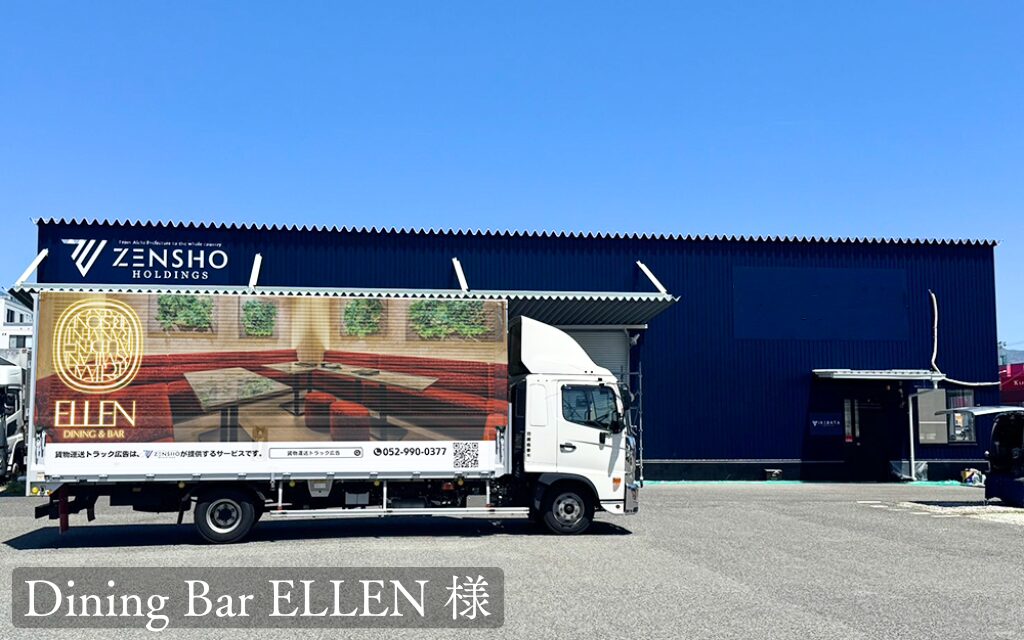 貨物トラック広告トラミル Dining Bar ELLEN様