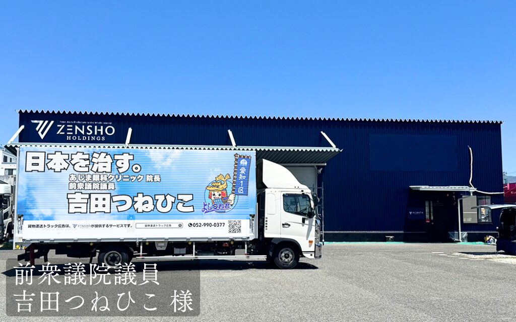 貨物トラック広告トラミル 前衆議院議員 吉田つねひこ 様