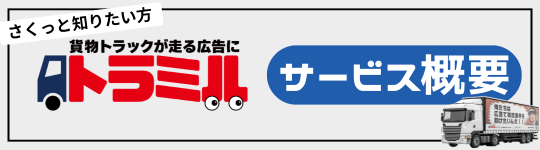 サービス概要 さくっと知りたい方