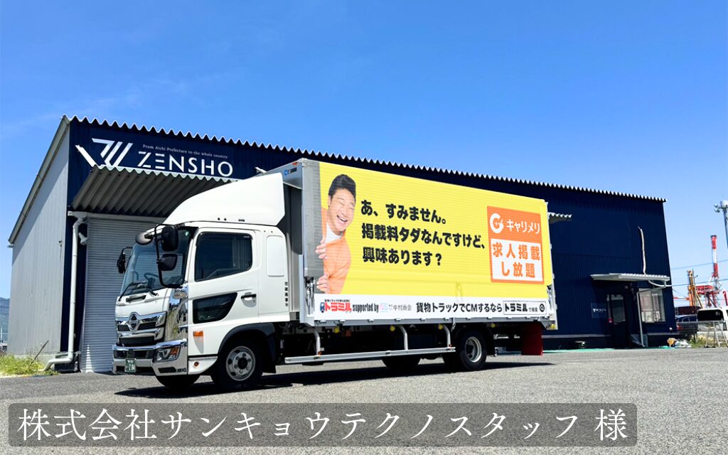 貨物トラック広告 トラミル 株式会社サンキョウテクノスタッフ 様