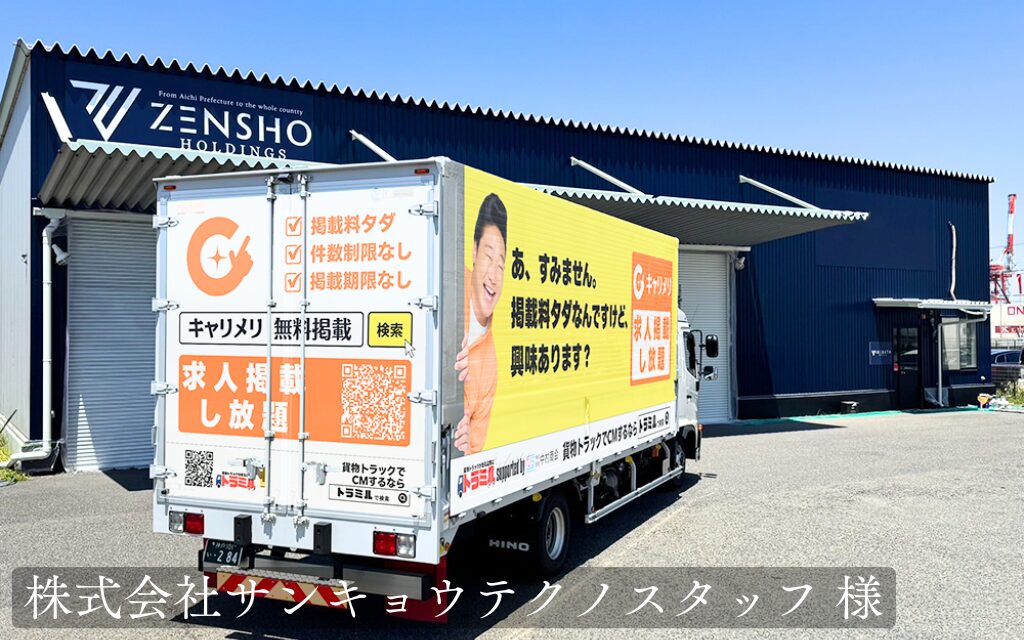 貨物トラック広告 トラミル 株式会社サンキョウテクノスタッフ 様