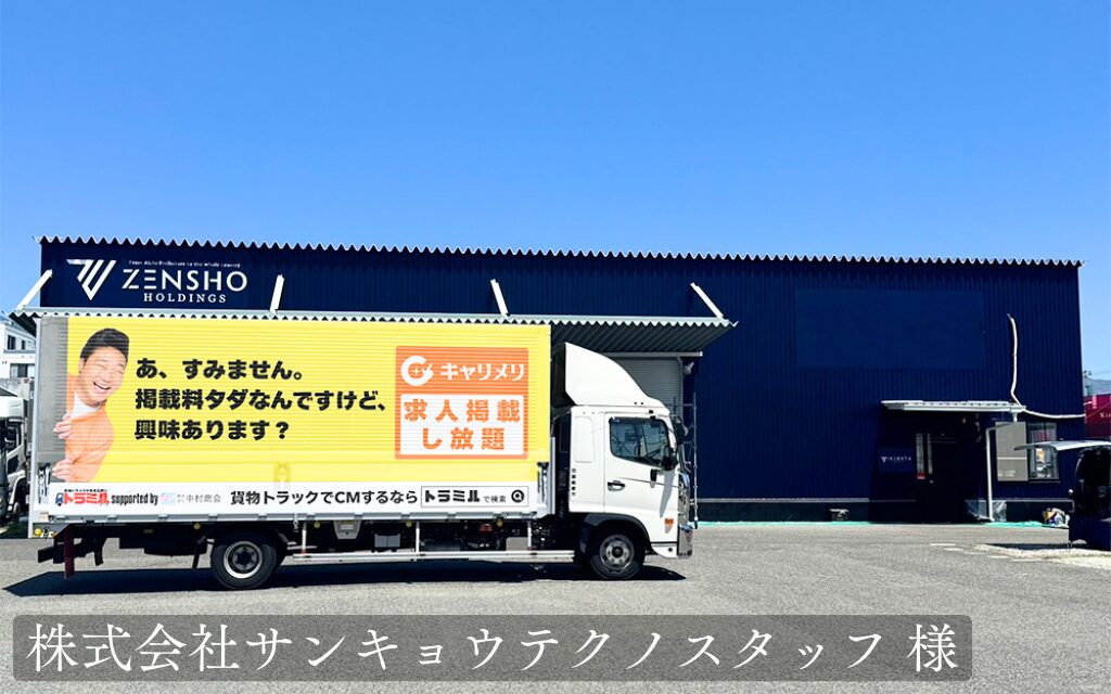 貨物トラック広告 トラミル 株式会社サンキョウテクノスタッフ 様